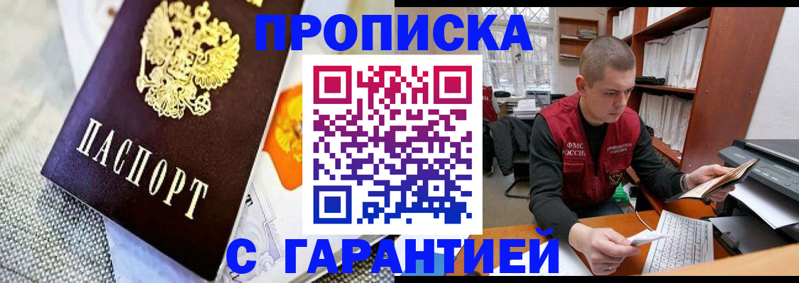 купить прописку в Цимлянске